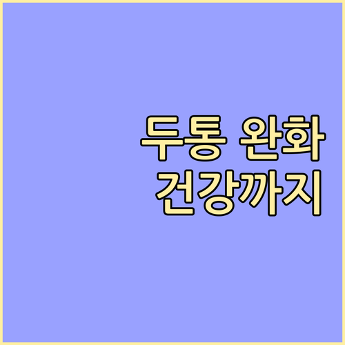 두통 완화 넘어 건강까지 챙기는 한방