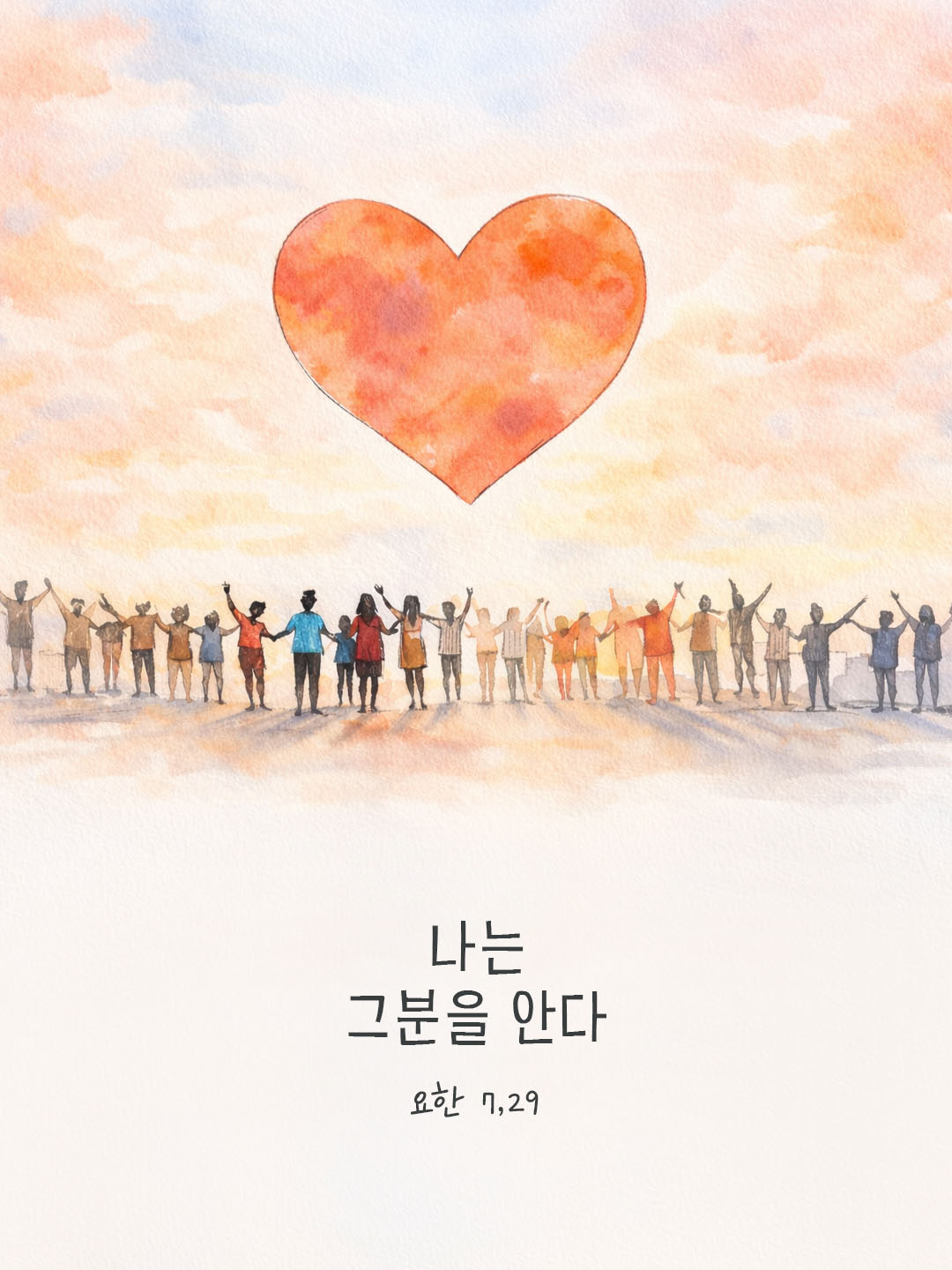 나는 그분을 안다. (요한 7,29) 피어나네 오늘 말씀카드 성경구절 이미지