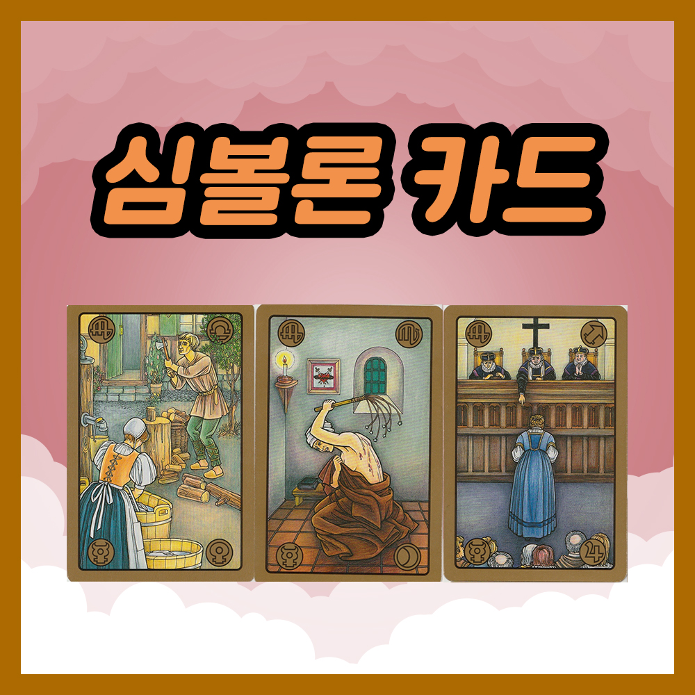 심볼론 카드 58~60번 해석