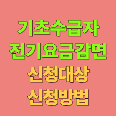 2025 기초수급자 전기요금 감면 신청 방법 및 대상