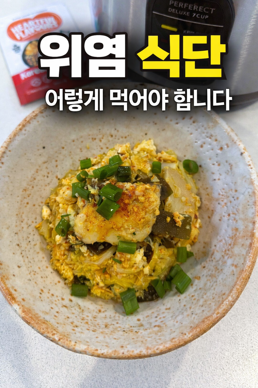 위염 환자를 위한 소화 잘 되는 식단 예시 죽 계란 채소 위에 부담 적은 음식 구성