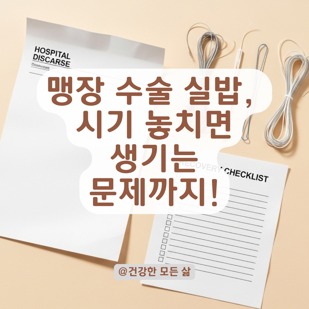 봉합 방식에 따라 다른 맹장 실밥 제거 시점, 녹는 실인지 확인하는 법까지.