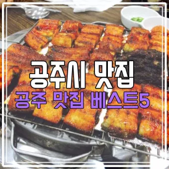 공주 맛집 베스트10 현지인 숨겨진 맛집_3