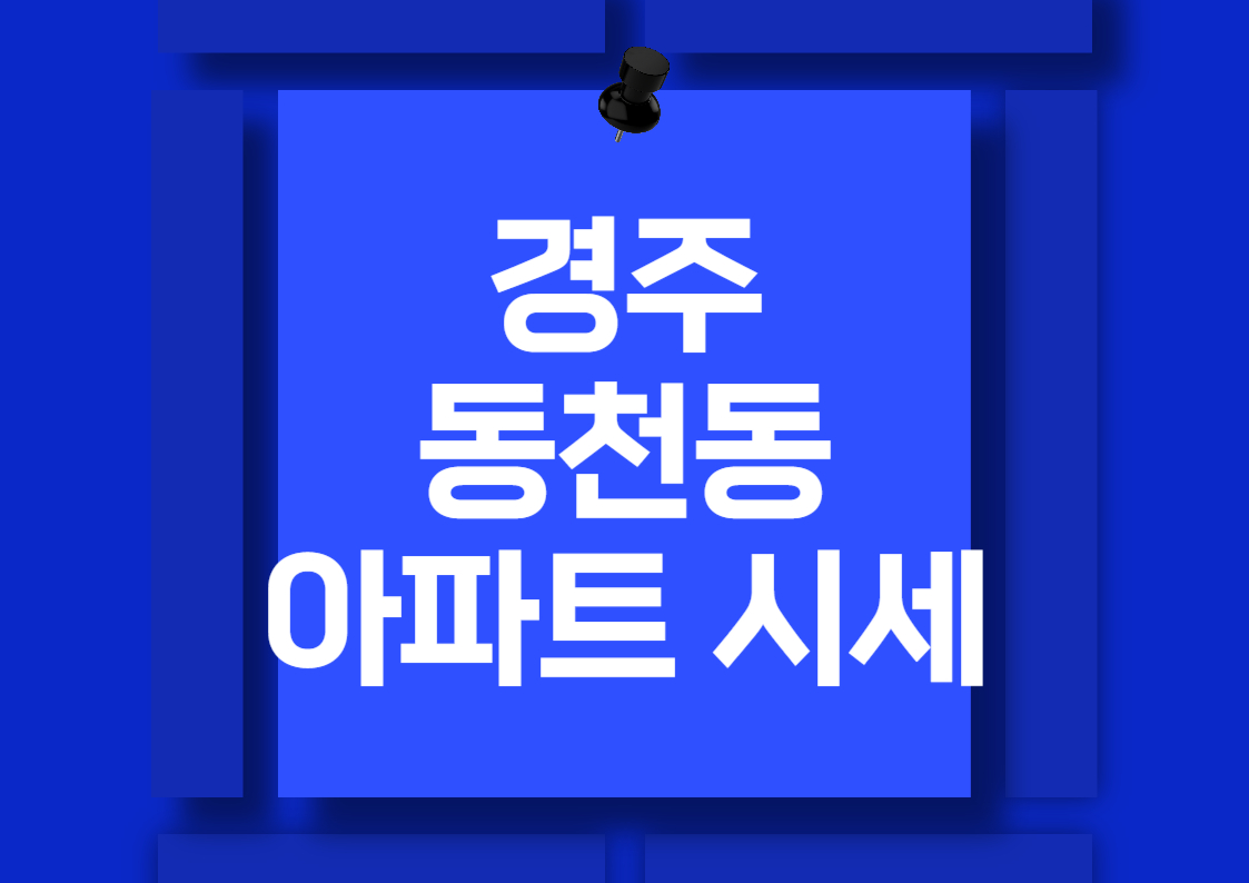 경주 동천동 아파트 시세 분석: 푸르지오와 우방타운 비교