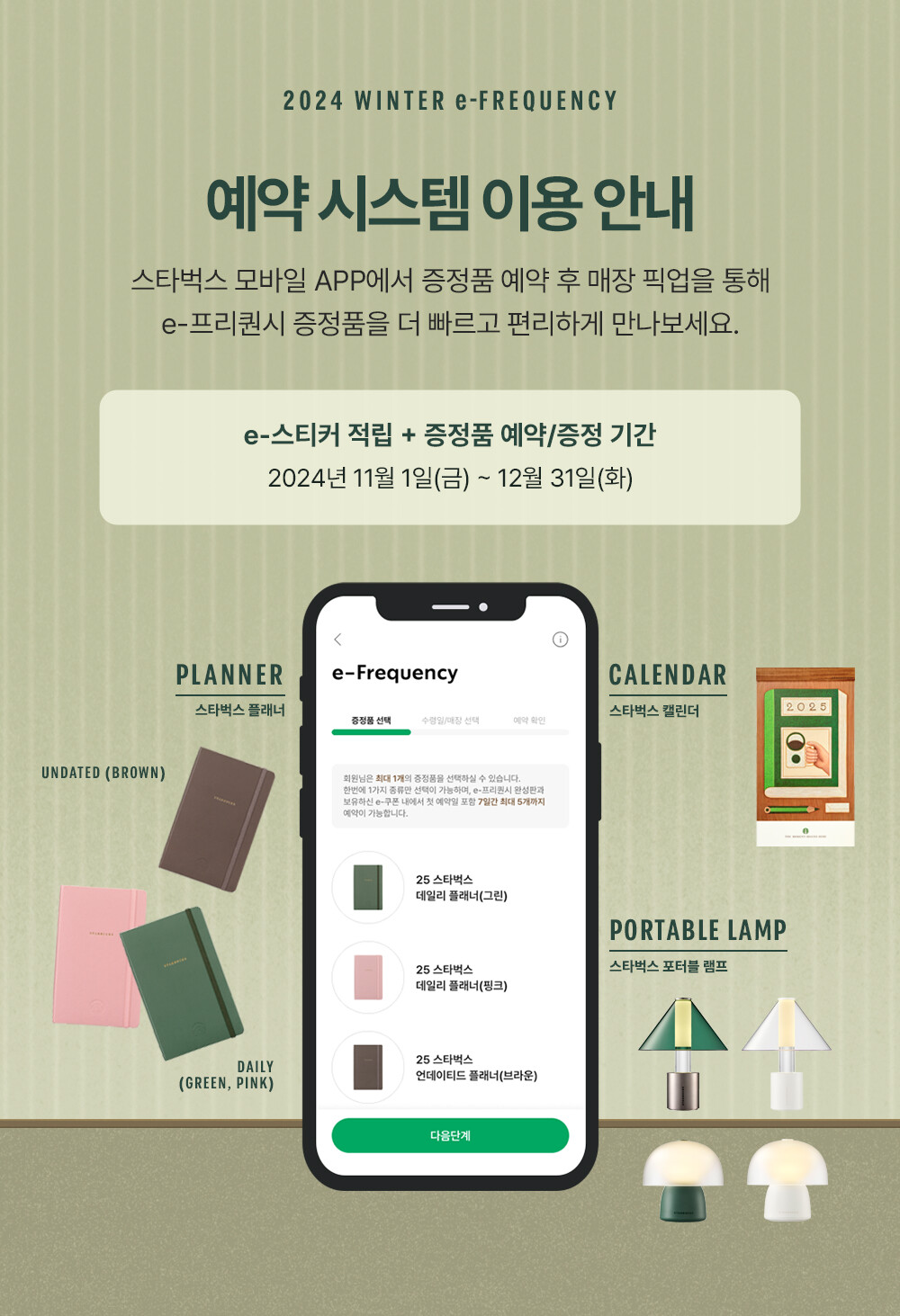 2024 스타벅스 프리퀀시 증정품 및 예약방법