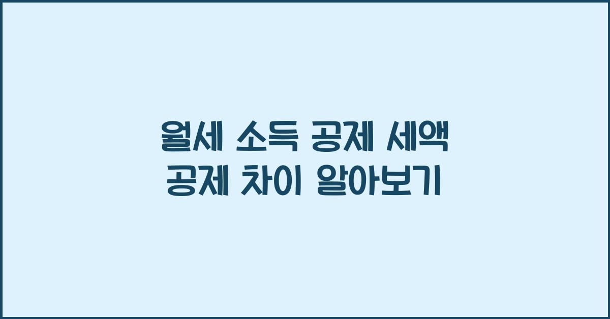 월세 소득 공제 세액 공제 차이