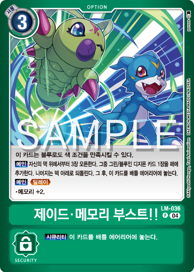 디지몬카드게임 LMK1.0 스페셜 리미티드 카드 팩 vol.01 카드 리스트 LM-036 제이드 메모리 부스트
