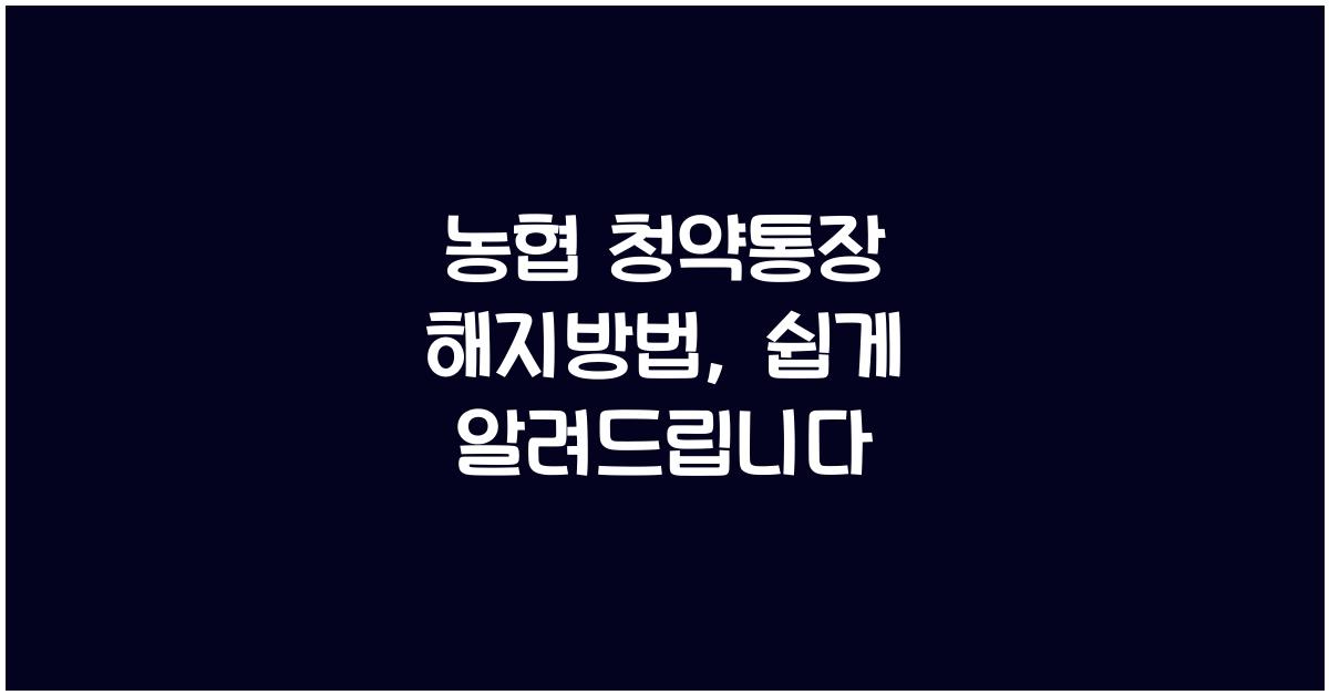 농협 청약통장 해지방법