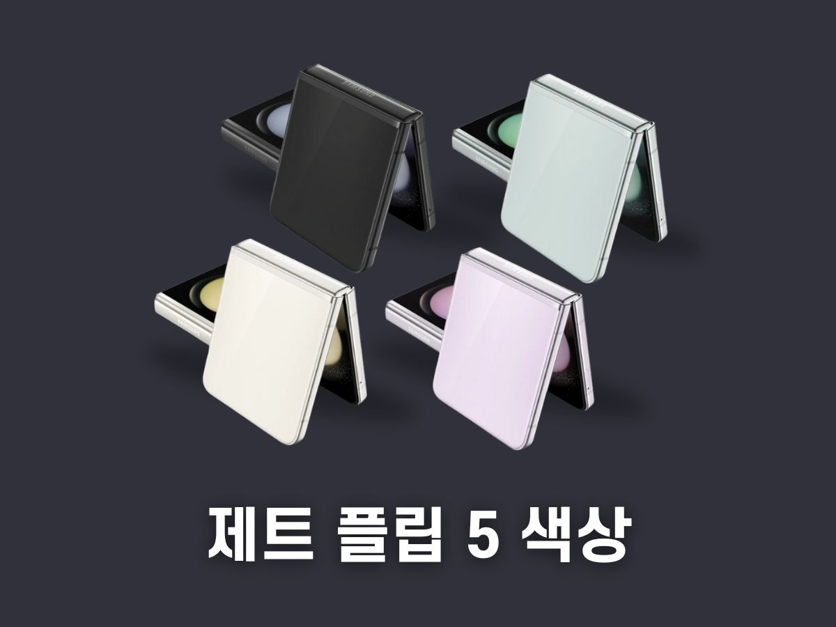 갤럭시 z 플립 색상