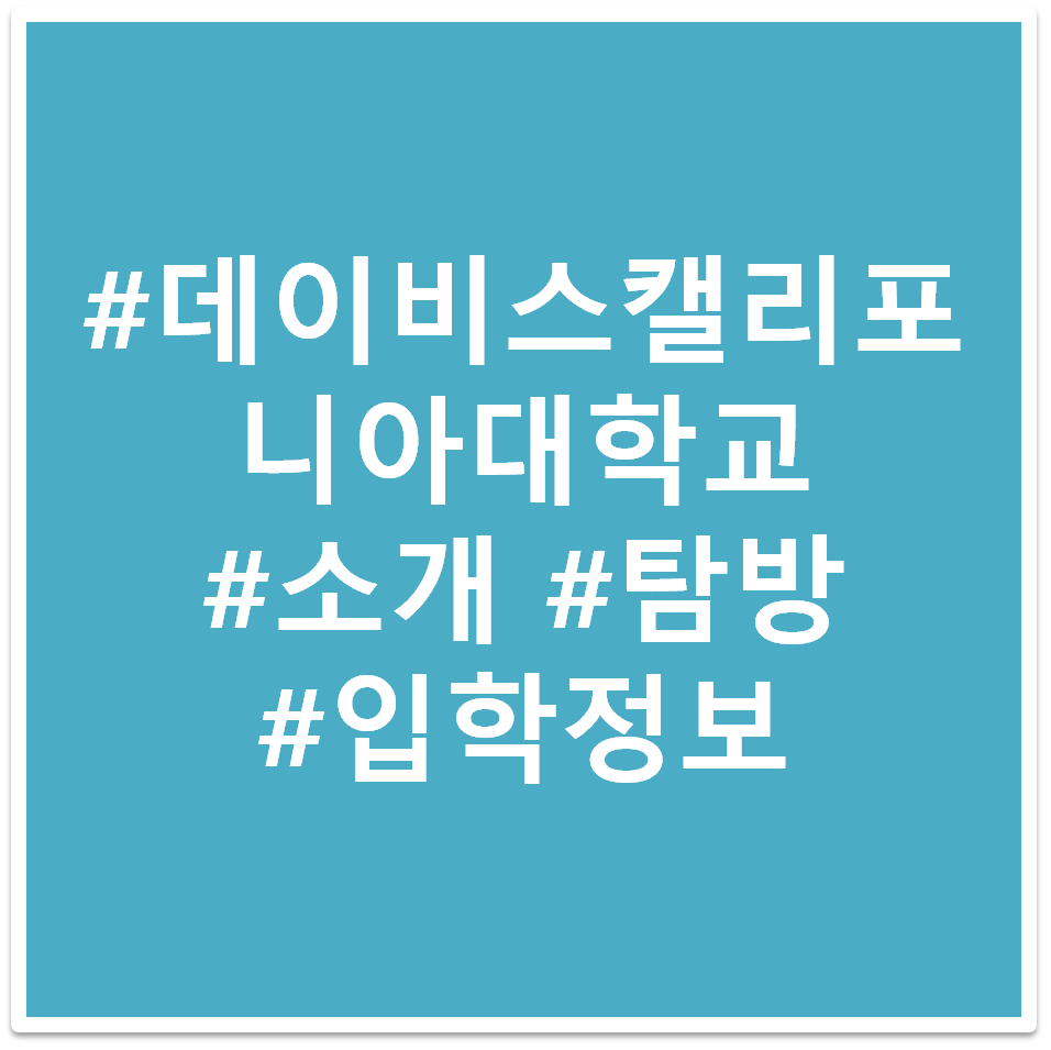 데이비스 캘리포니아 대학교 태그 이미지