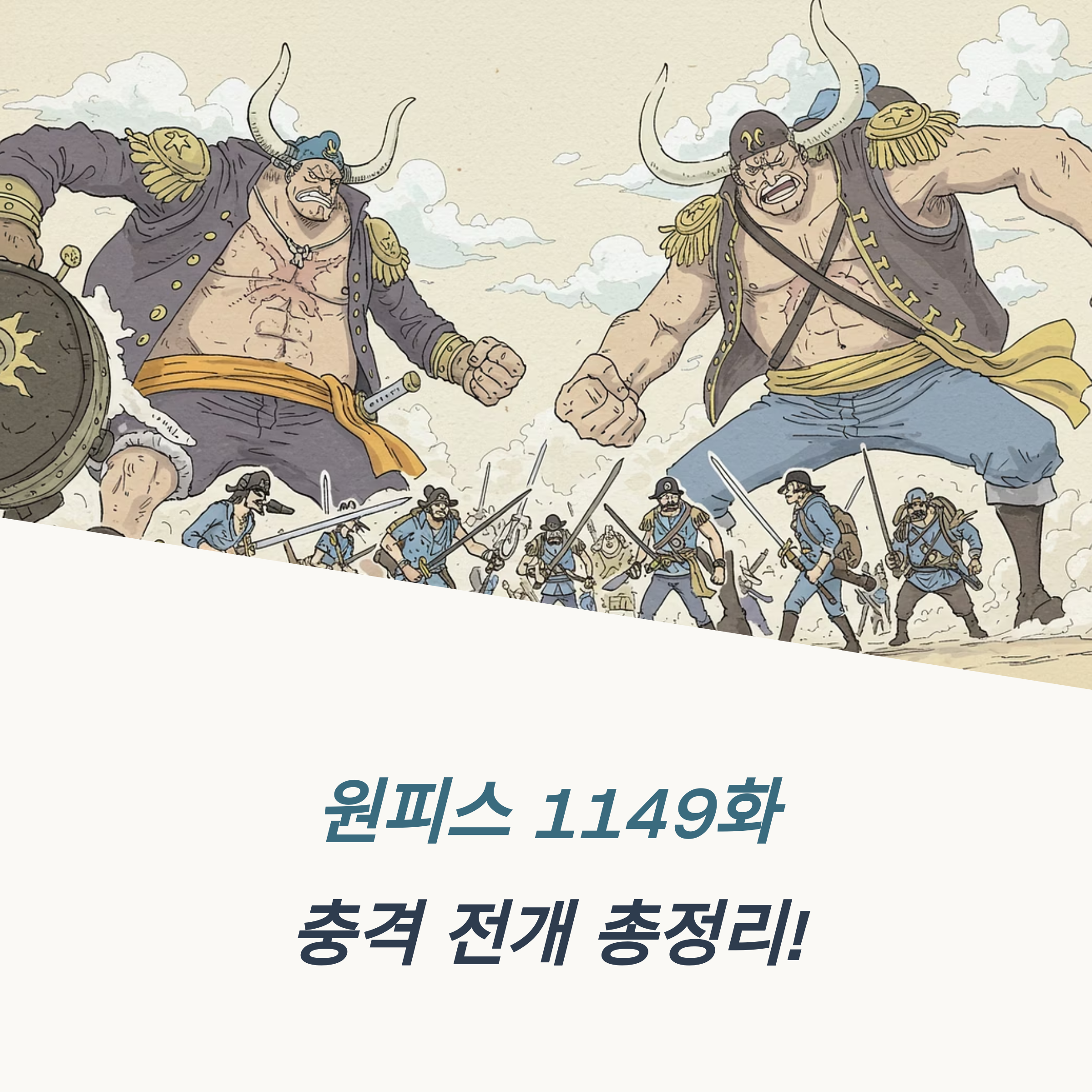 원피스 1149화 최신 전개 요약 분석 인물 등장 연출 포인트