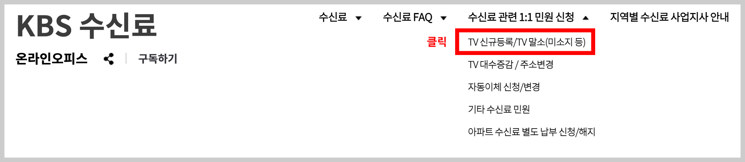 kbs수신료해지방법