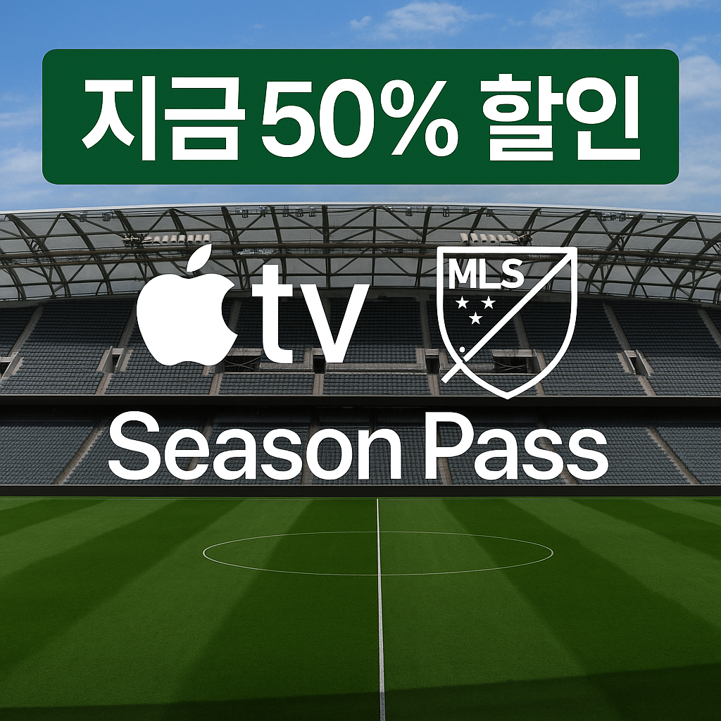 Apple TV MLS Season Pass 50% 할인