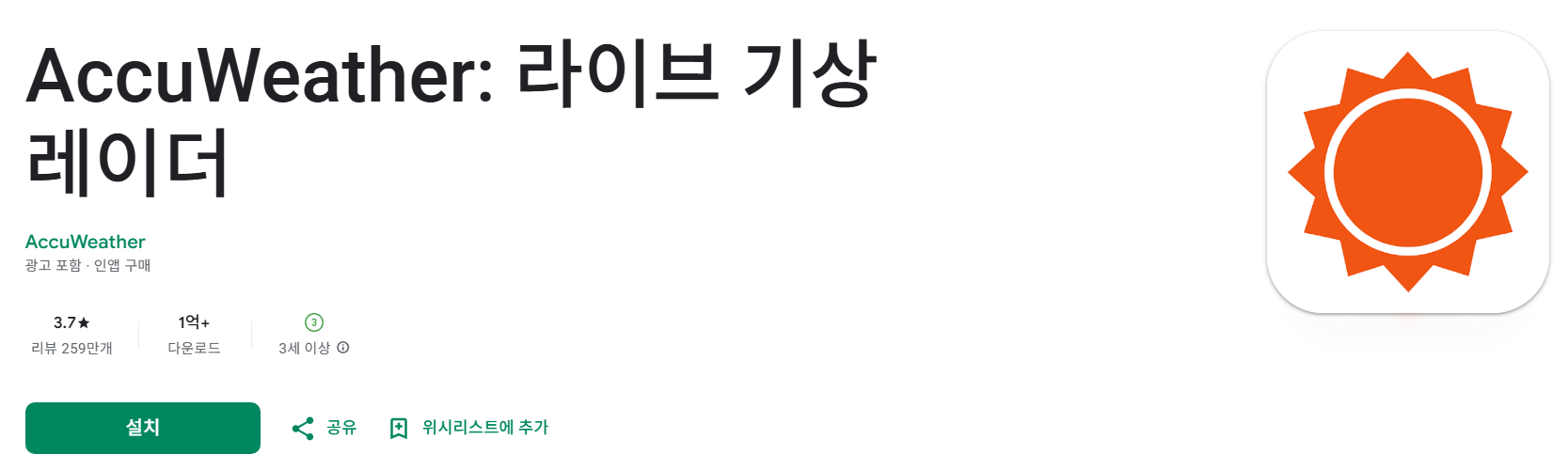 AccuWeather 다운로드 방법