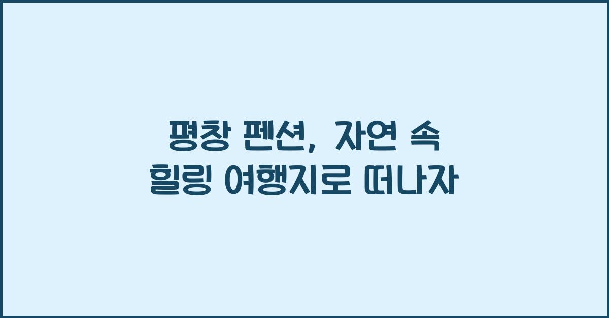 평창 펜션