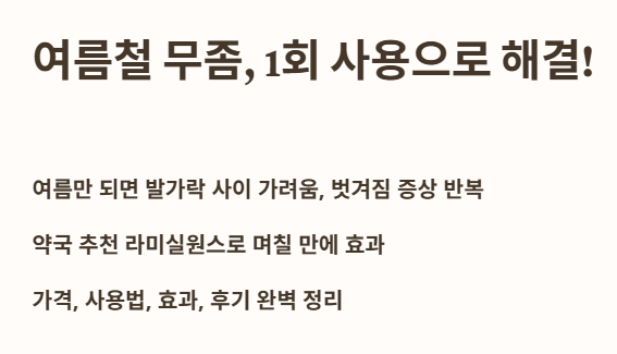 여름철 무좀, 1회 사용으로 해결했어요!