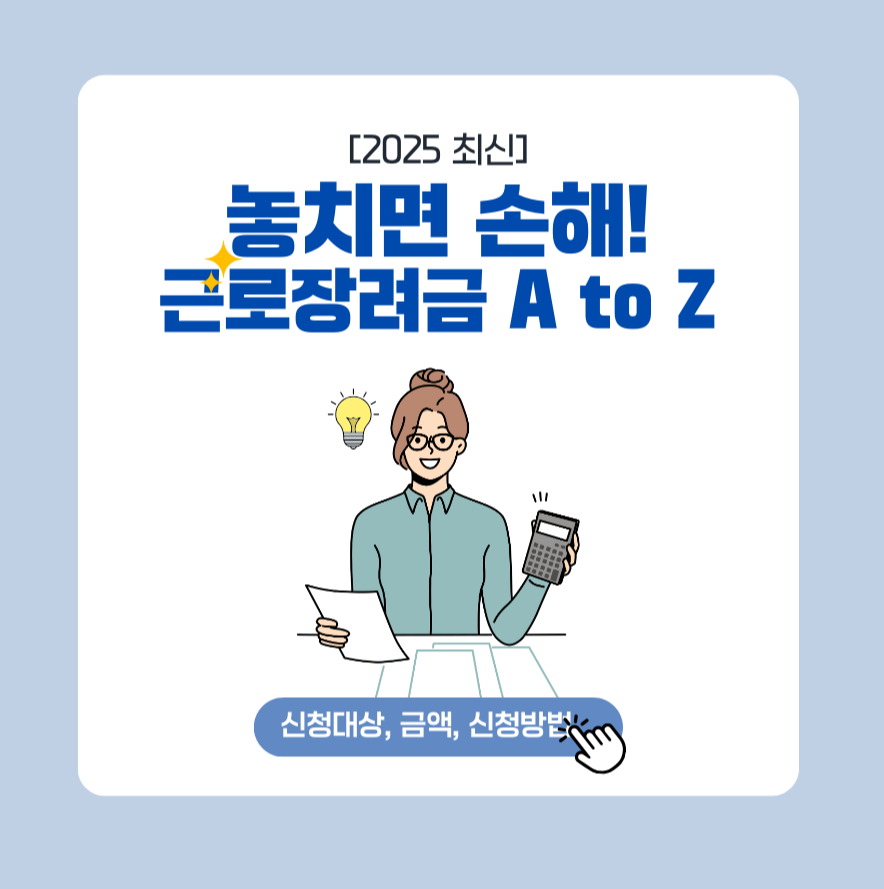 [2025 최신] 놓치면 손해! 근로장려금 A to Z (신청대상, 금액, 신청방법) 제목이미지