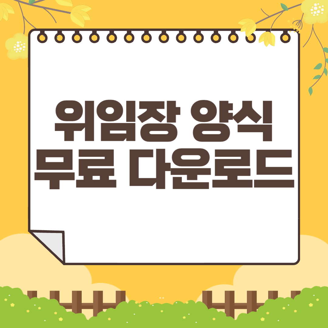 위임장 양식 무료 다운로드하기