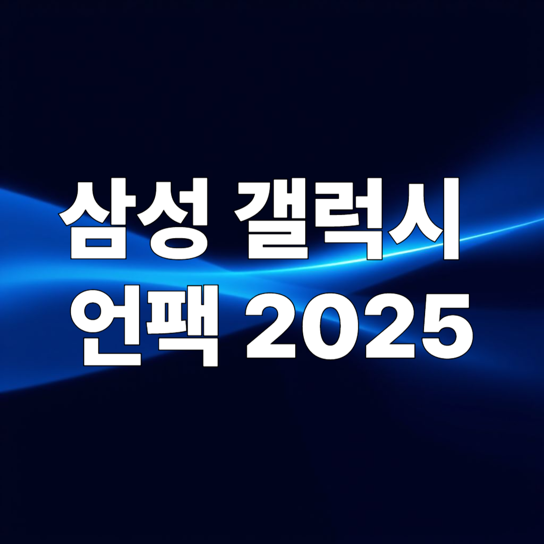 삼성 갤럭시 언팩 2025