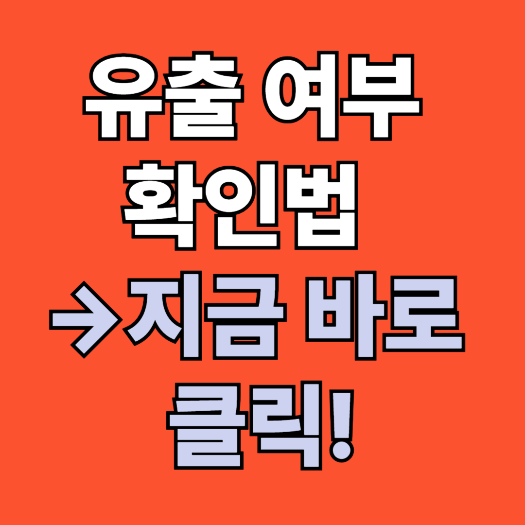 SKT 유심 정보 유출 확인법