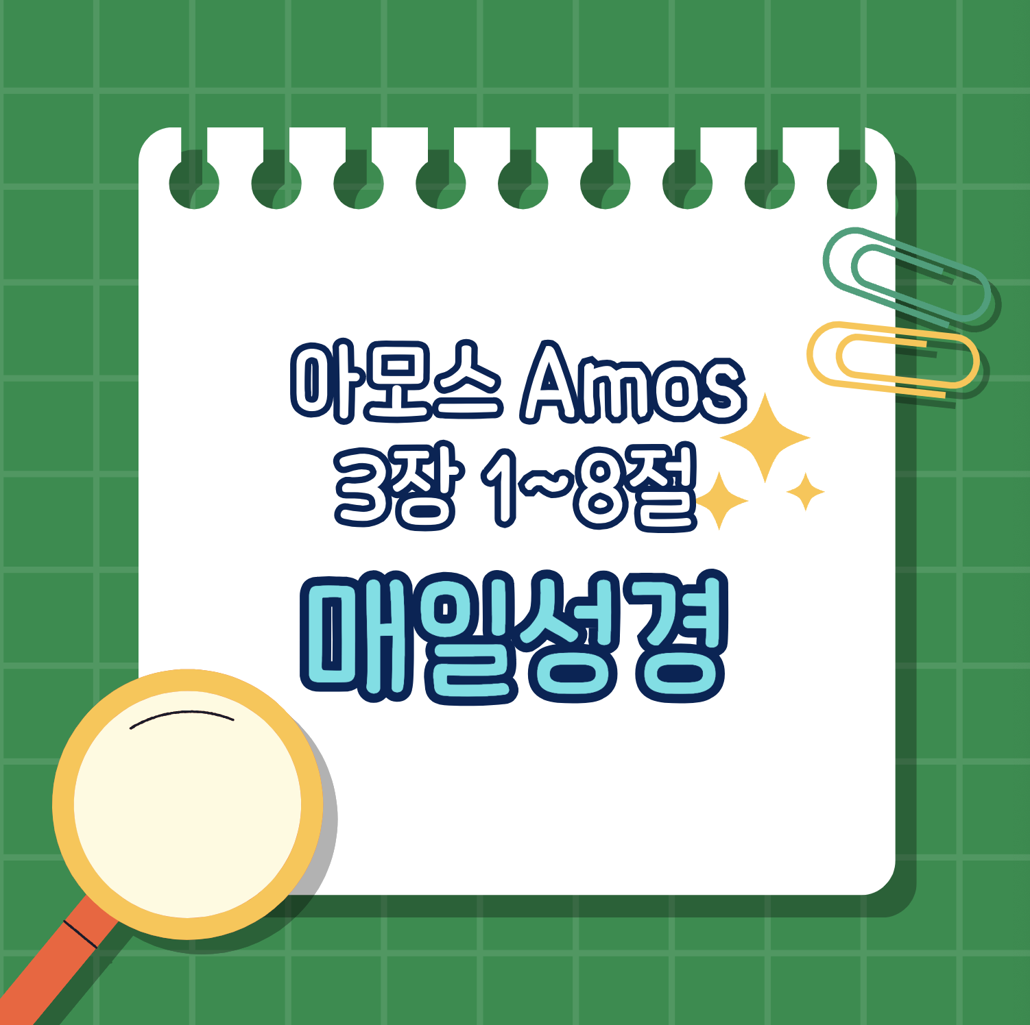 [아모스 3:1-8] 선택받은 자의 책임과 하나님의 경고