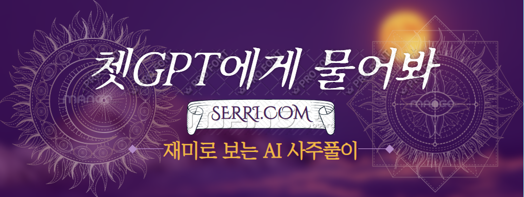 사주풀이 AI 프롬프트 관련 이미지