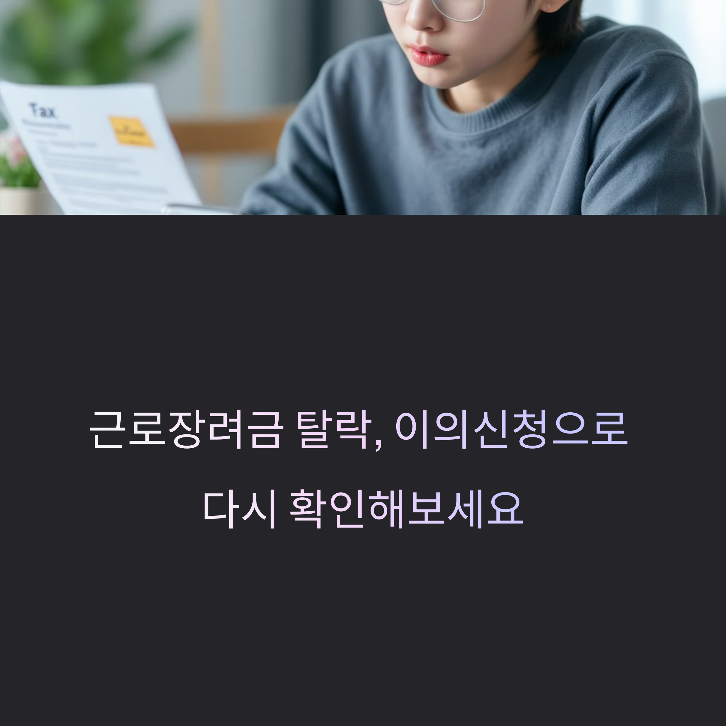 2025 근로장려금 이의신청 방법과 꿀팁 총정리!