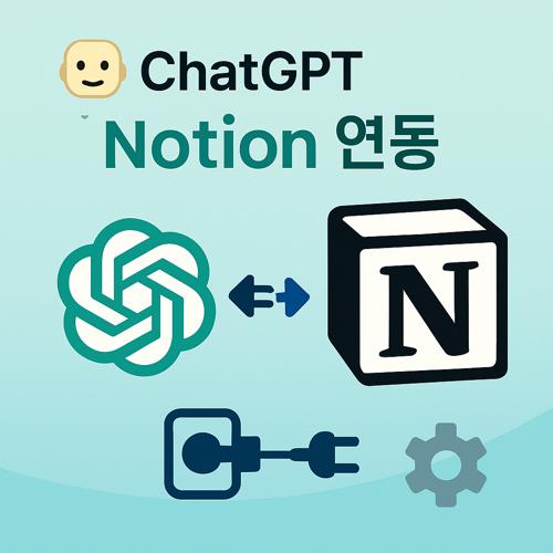 ChatGPT Notion 연동 섬네일