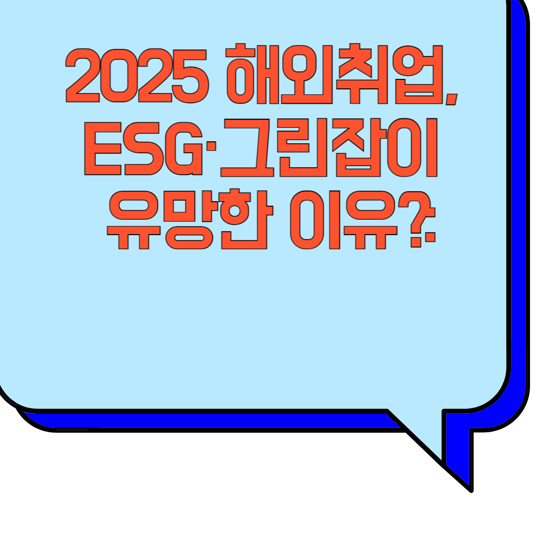 2025 해외취업, ESG·그린잡이 유망한 이유? 관련 이미지 사진