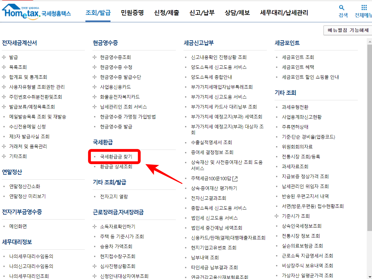 홈택스 국세환급금 찾기