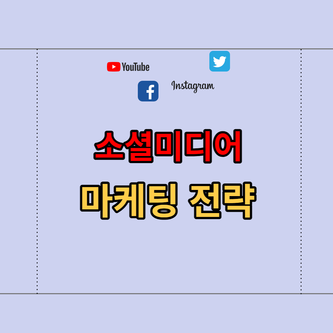 소셜미디어-마케팅-전략-썸네일