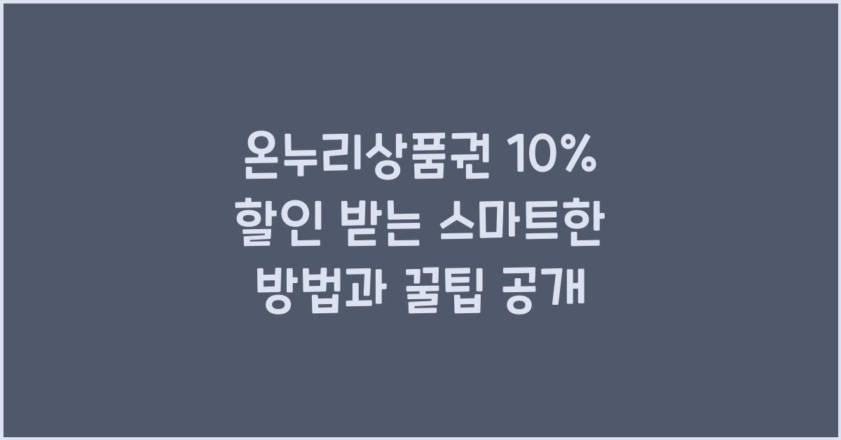 온누리상품권 10% 할인