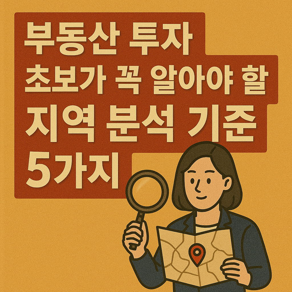 부동산 초보가 꼭 알아야 할 지역 분석 기준 5가지