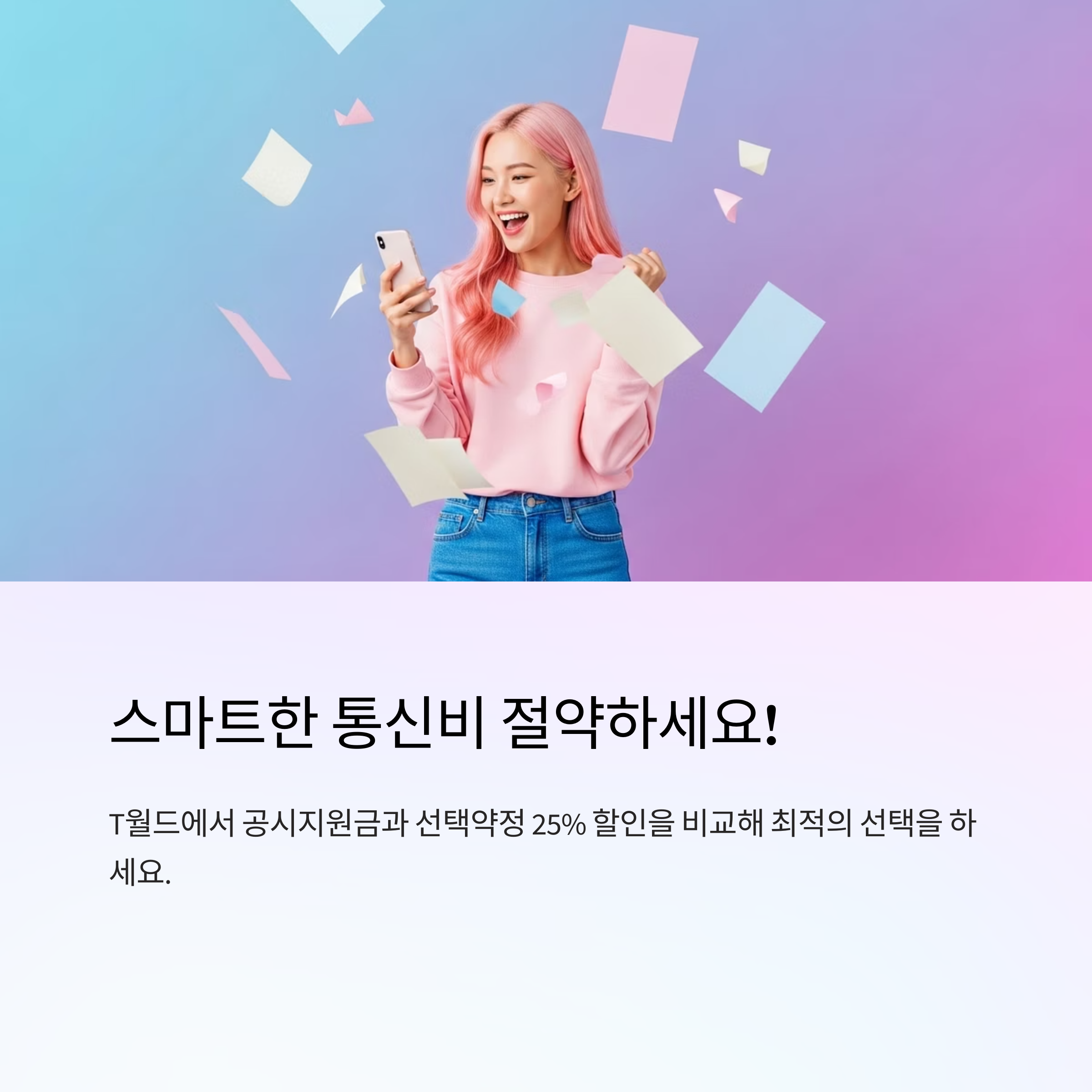 스마트한 통신비 절약