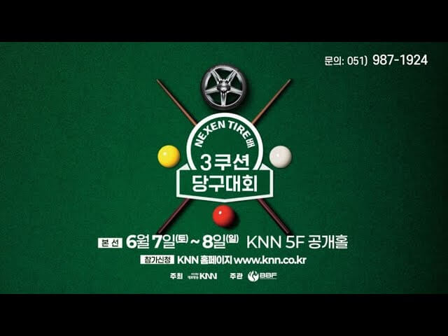 넥센타이어배 쓰리쿠션 당구대회 중계 유튜브 다시보기