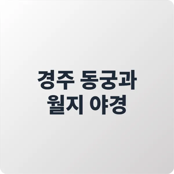 경주 동궁과 월지 야경, 가을밤의 황홀한 풍경을 담다
