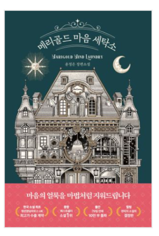 윤정은작가의 '메리골드마음세탁소' 책표지.