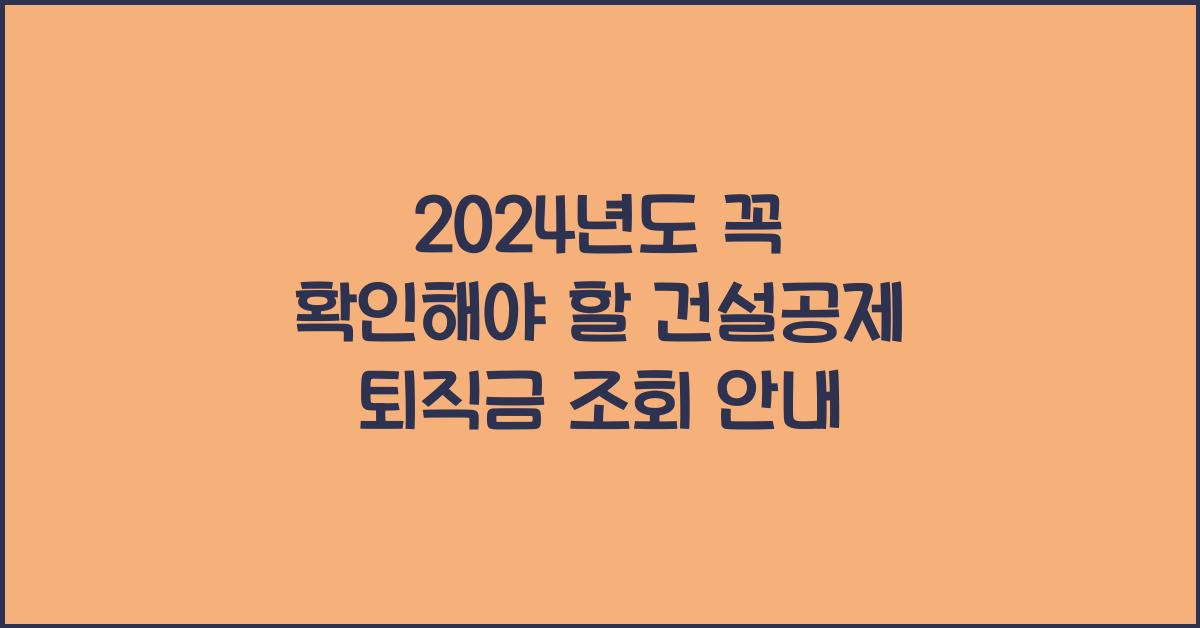 건설공제 퇴직금 조회