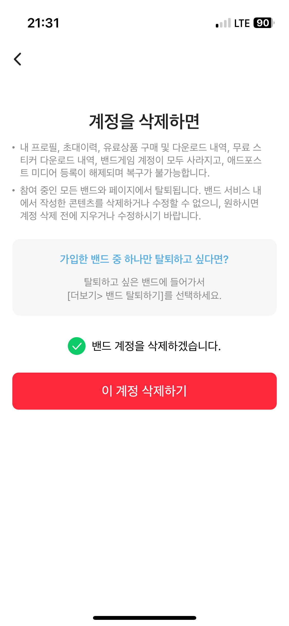 밴드 계정 탈퇴하는 방법 4-1