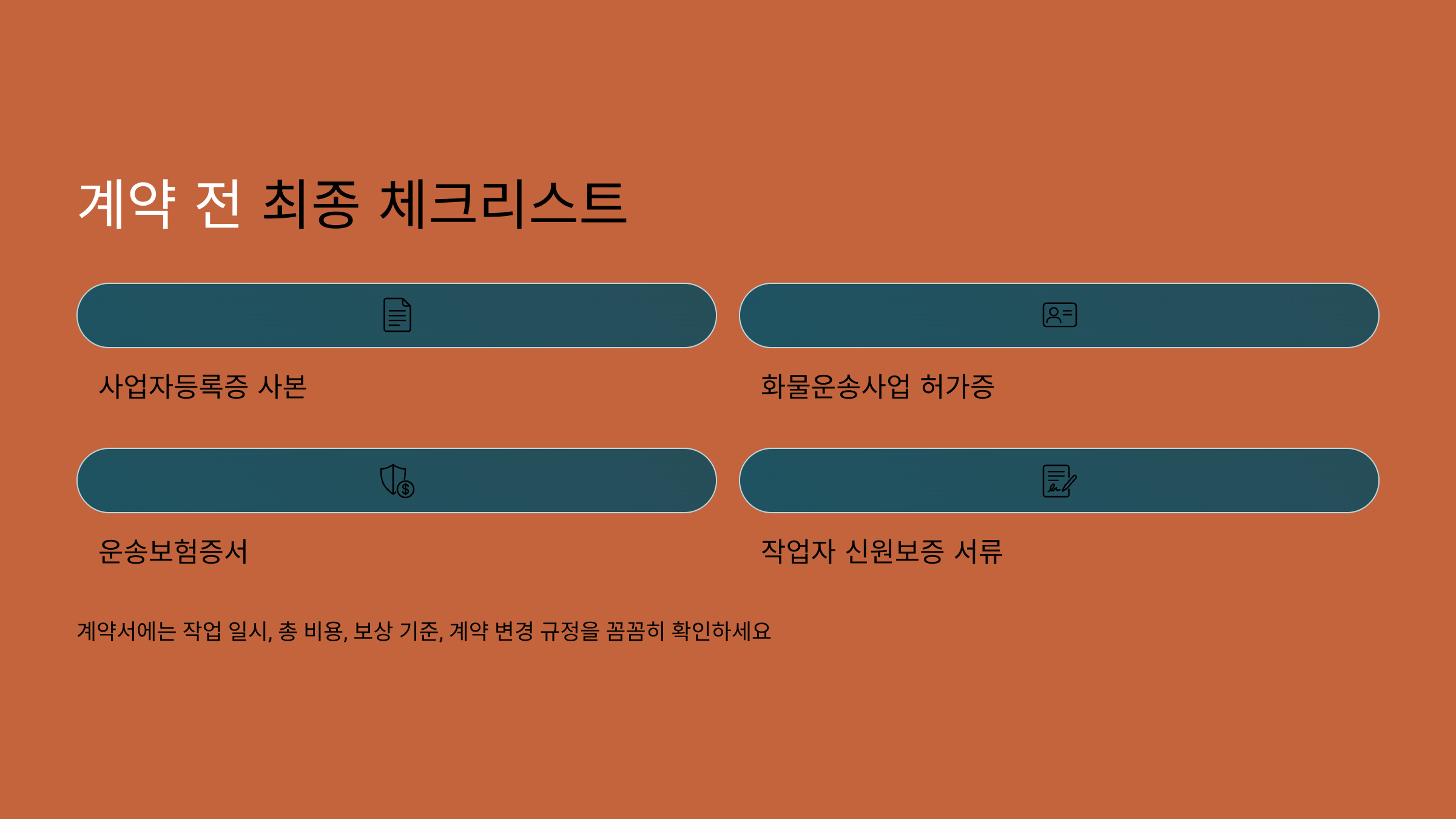 이삿짐센터 계약 전 최종 체크리스트