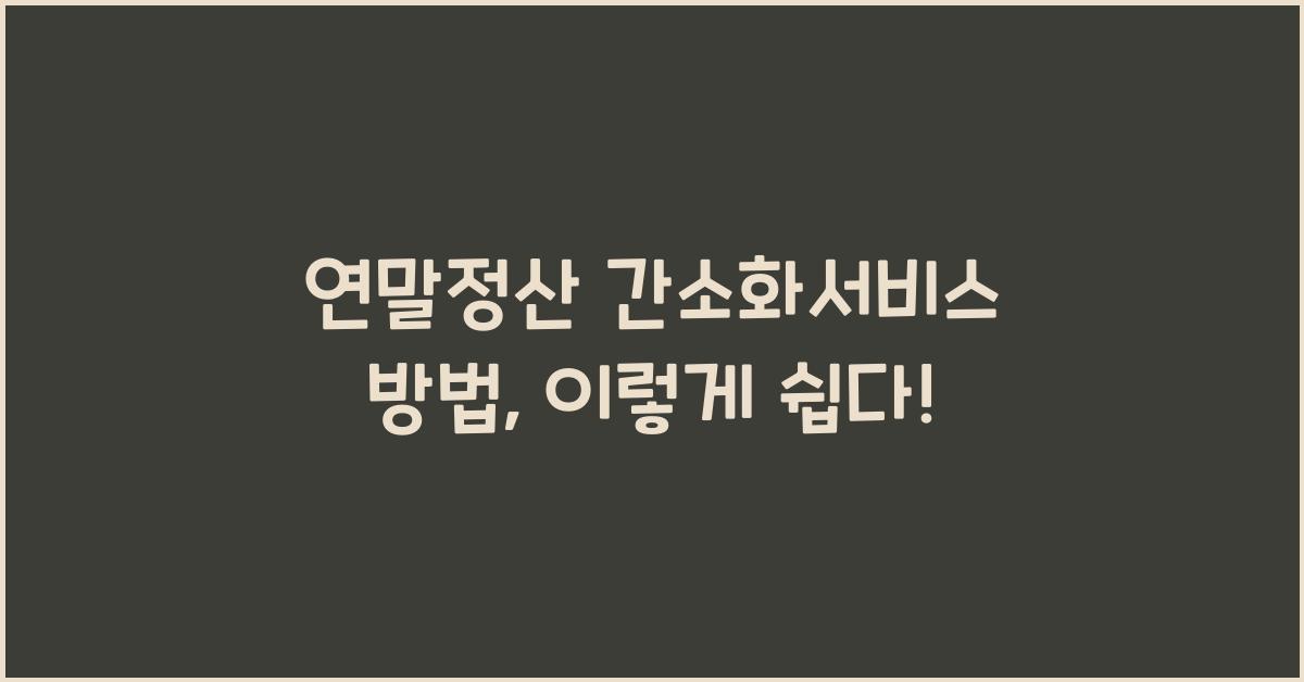 연말정산 간소화서비스 방법