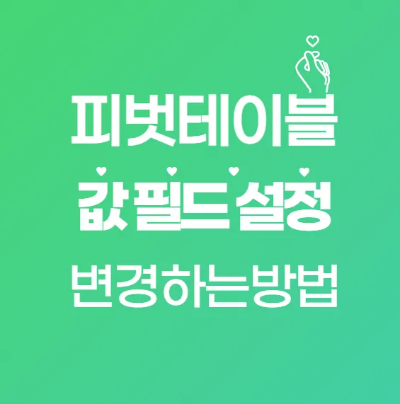 엑셀 피벗테이블, 합계 말고도 평균·순위도 쉽게 보여주는 방법!
