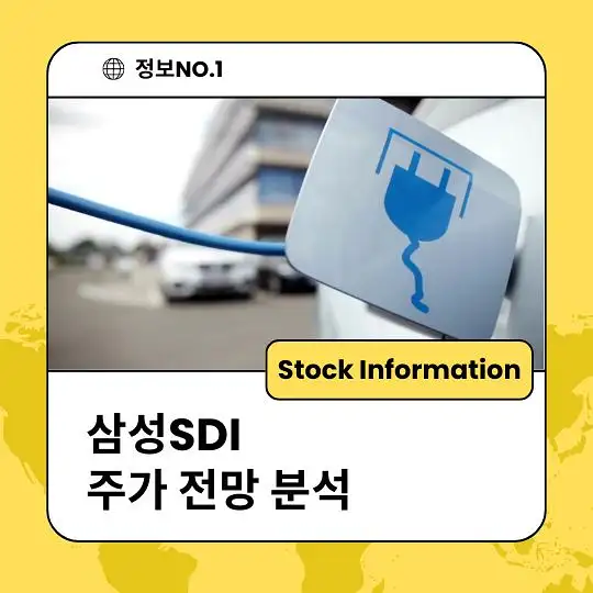 삼성SDI 주가 전망 및 분석