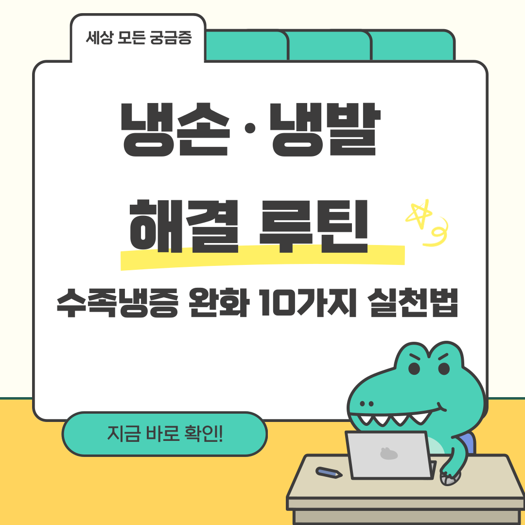 냉손·냉발 해결 루틴