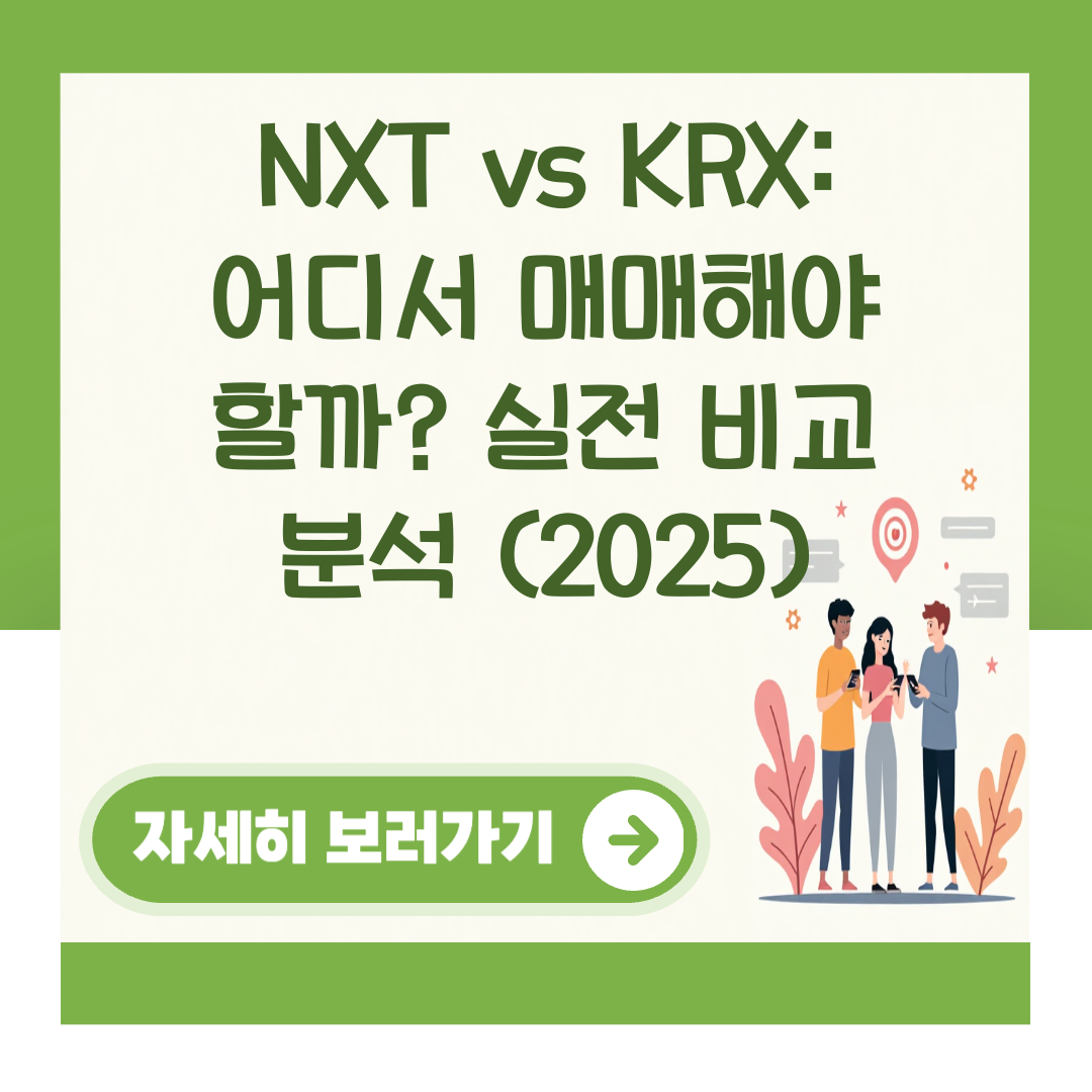 NXT vs KRX: 어디서 매매해야 할까? 실전 비교 분석 (2025) 대표 이미지