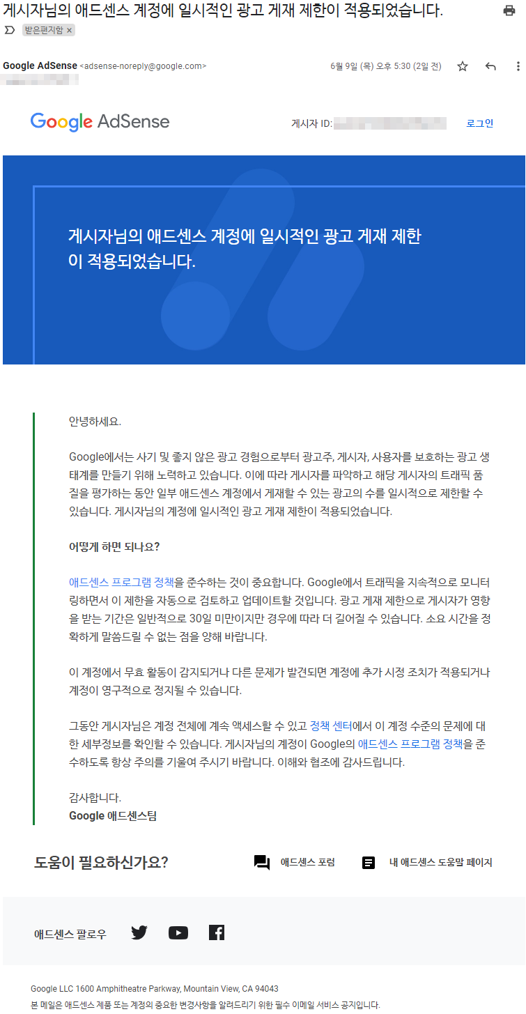 "게시자님의 애드센스 계정에 일시적인 광고 게재 제한이 적용되었습니다" 이메일 내용