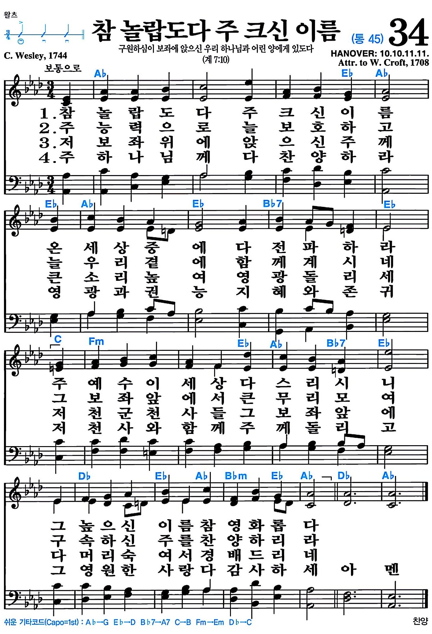 [찬송가 34장] 참 놀랍도다 주 크신 이름 #가사/악보/NWC/MP3 다운로드