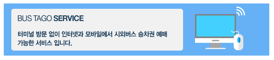 버스타고 홈페이지는 다양한 고속버스 회사의 노선 정보를 한눈에 확인하고 원하는 노선의 버스 티켓을 간편하게 예매할 수 있는 통합 예매 시스템입니다.
