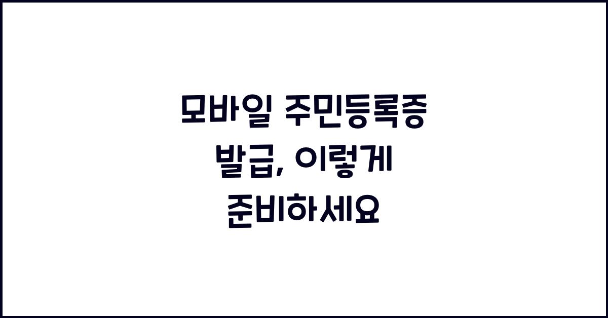 모바일 주민등록증 발급