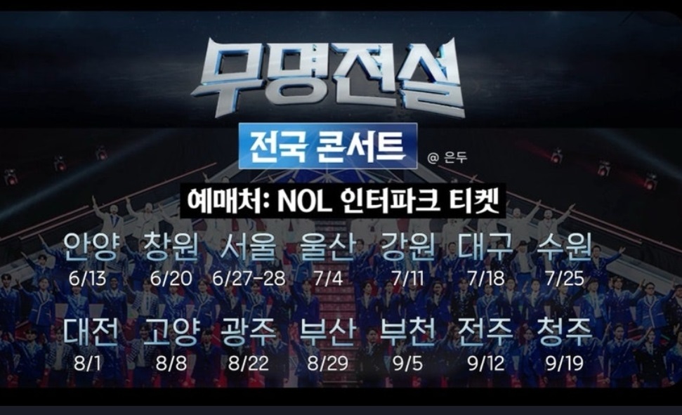 무명전설-전국-콘서트-실황-재방송